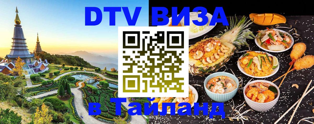 Стоимость и условия DTV визы — оформление в Таиланд под ключ - Эр-Рияд  05.10.2025 