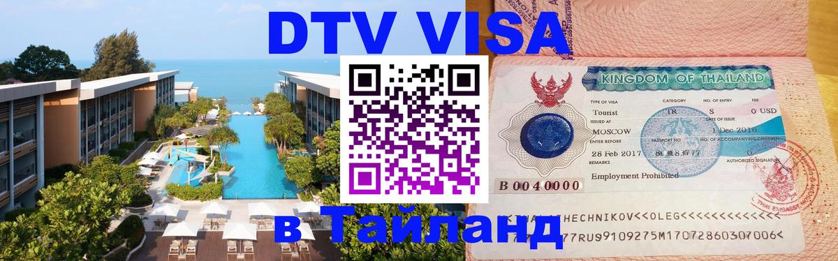 DTV Visa Thailand — прайс и условия, виза без дополнительных документов - 