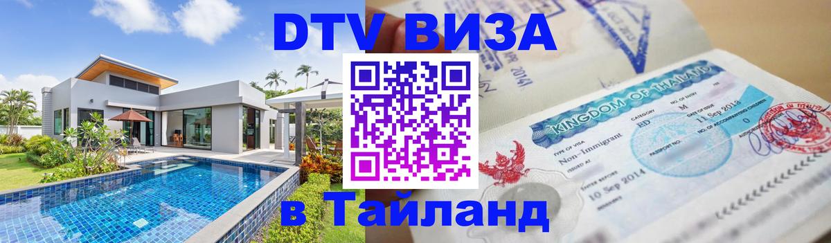 Виза ДТВ на 5 лет в Тайланд Эр-Рияд 
