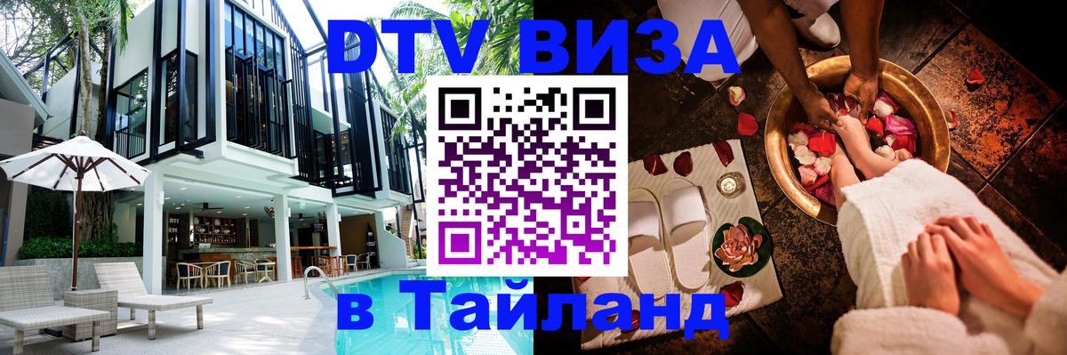 DTV Visa Тайланд купить Эр-Рияд 